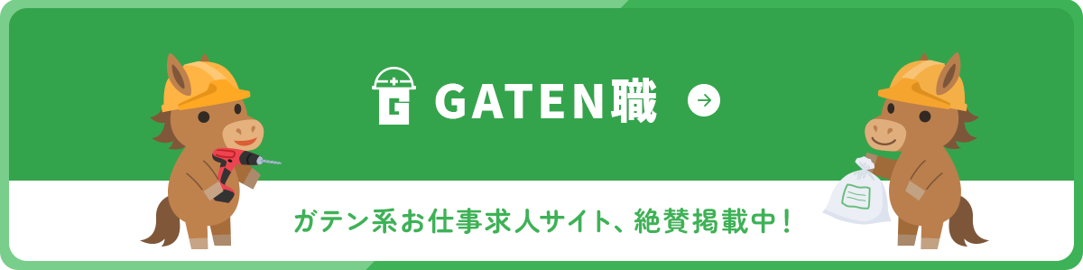 ガテン系お仕事求人サイト【GATEN職】