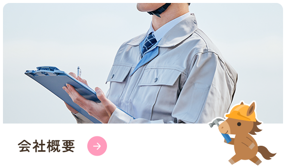 会社概要