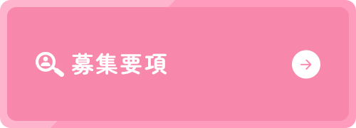 募集要項