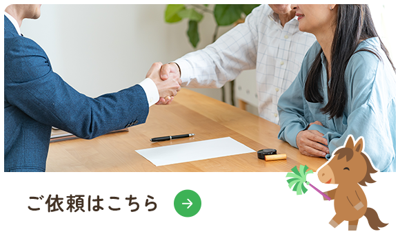 ご依頼はこちら