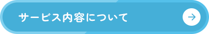 サービス内容について