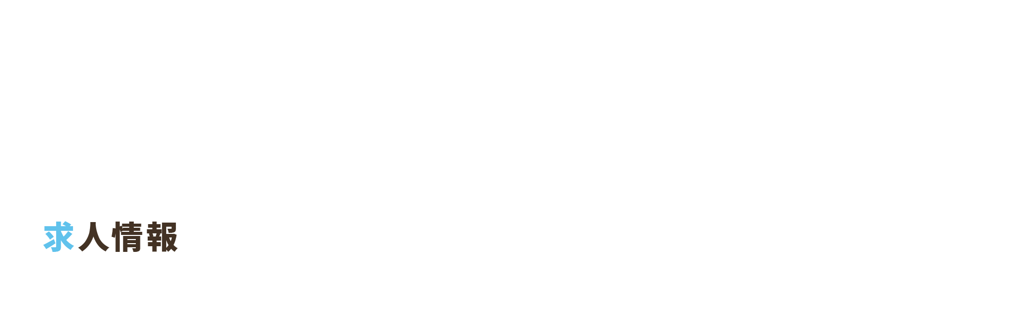 求人情報